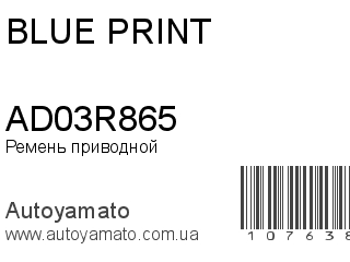 Ремень приводной AD03R865 (BLUE PRINT)